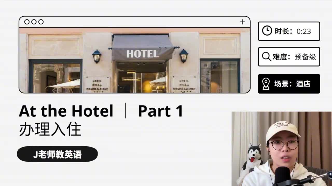 14_在酒店｜第1课（办理入住）