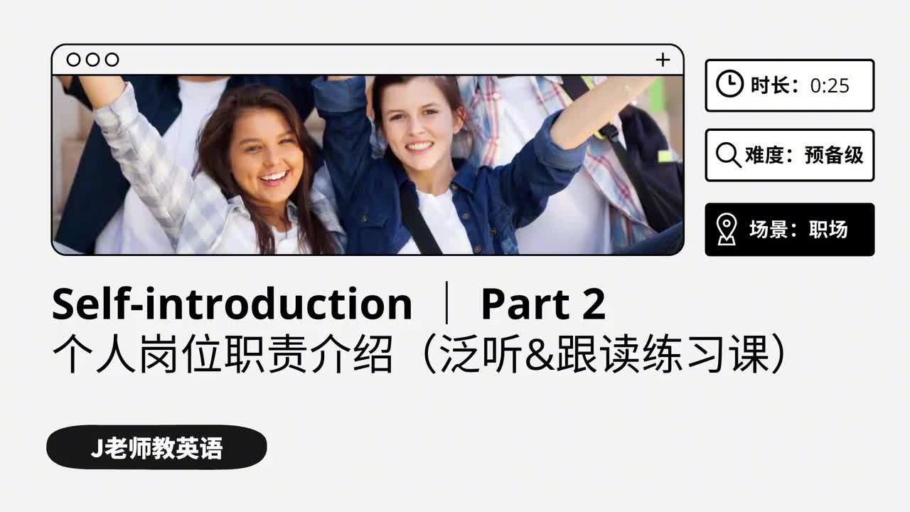 23_自我介绍｜第2课（泛听&跟读练习课）