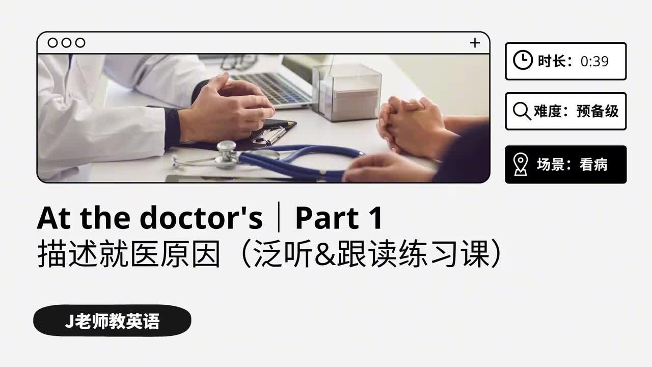 47_看病｜第1课（泛听&跟读练习课）