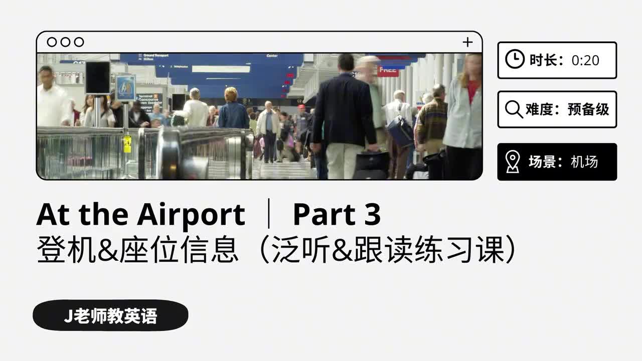 13_在机场｜第3课（泛听&跟读练习课）