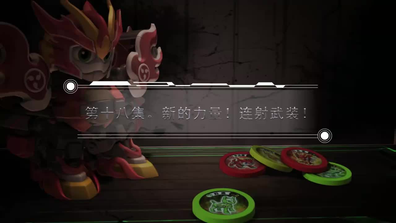 EP18 新的力量！连射武装！
