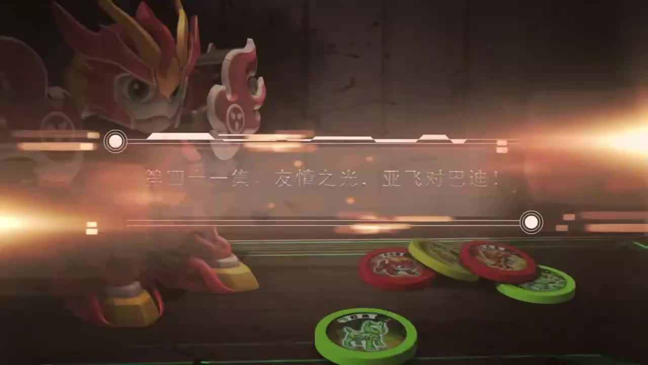 EP41 友情之光，亚飞对巴迪!
