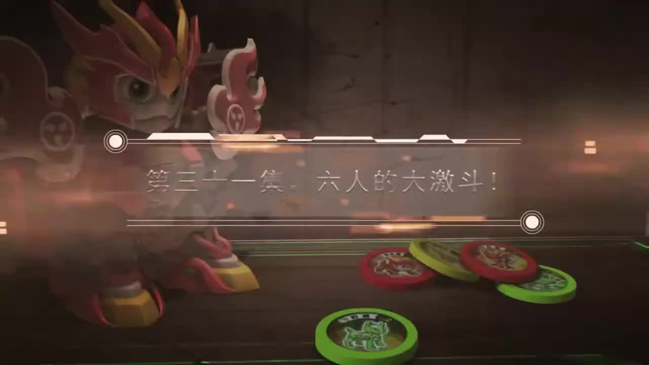 EP31 六人的大激斗！