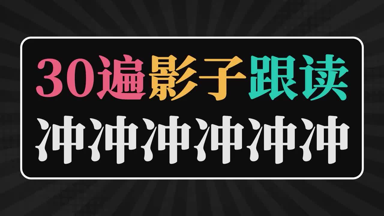影子跟读30遍