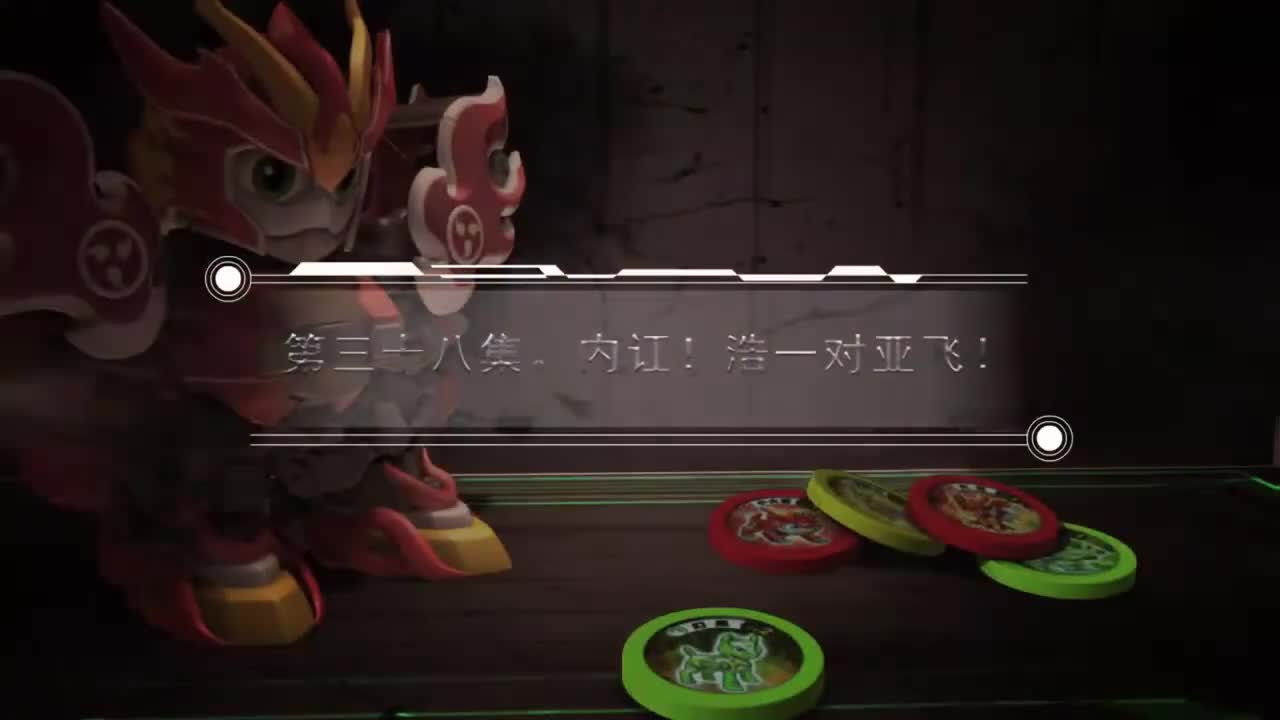 EP38 内讧！浩一对亚飞！