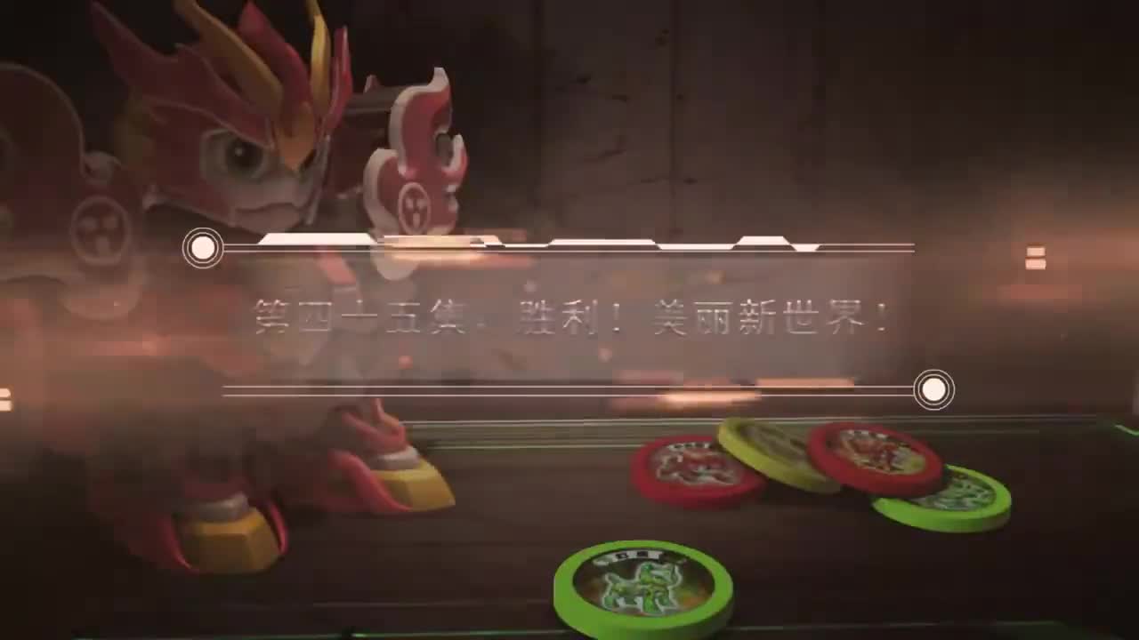 EP45 胜利！美丽新世界！