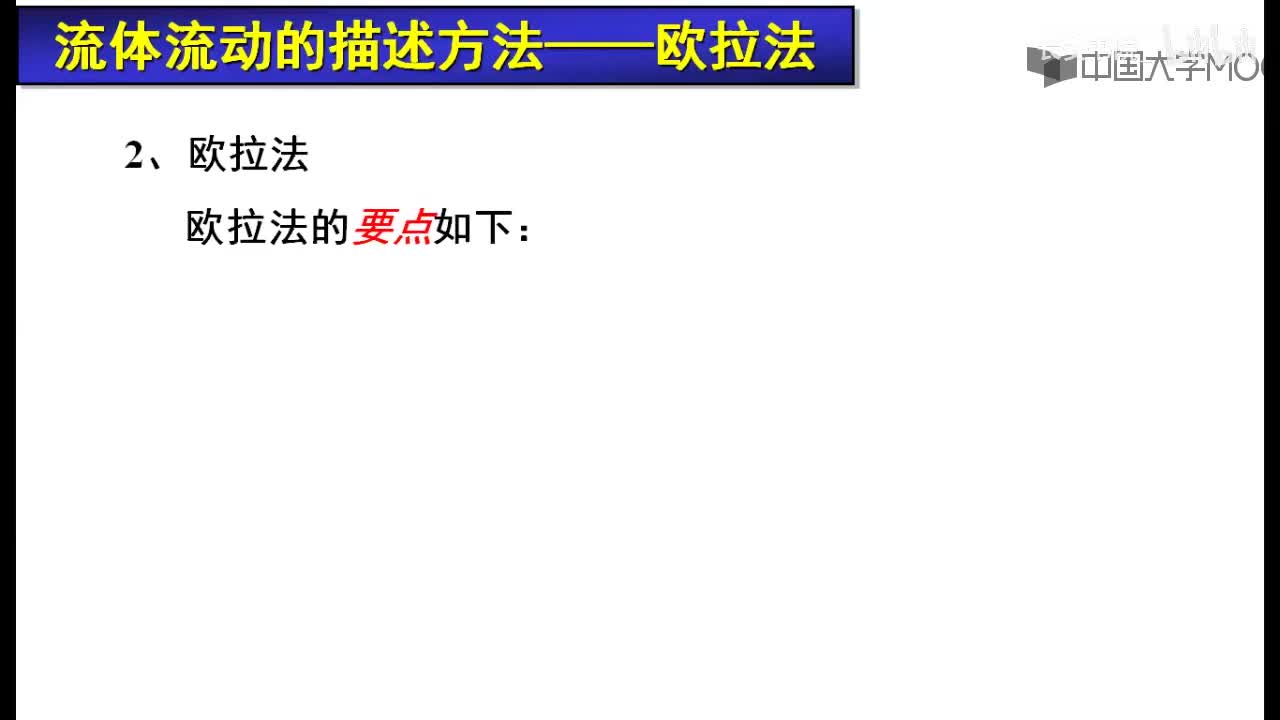 34. 5.1.2 欧拉法与全导数
