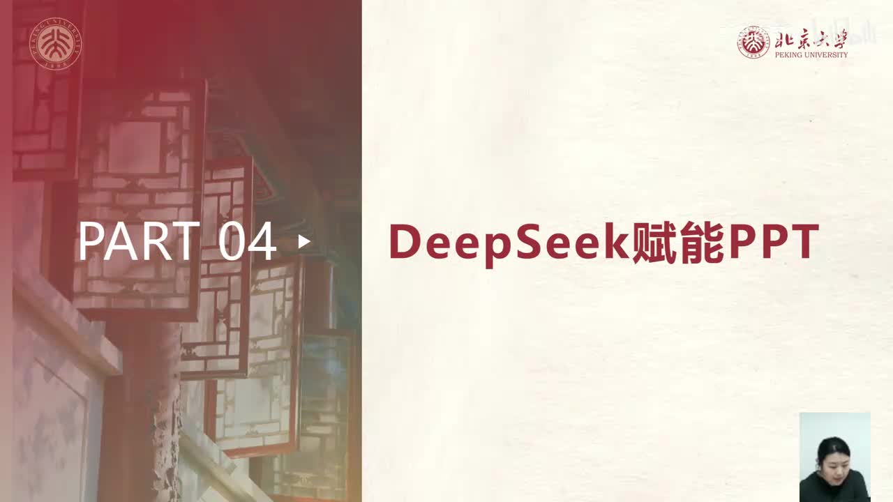 04 DeepSeek赋能PPT
