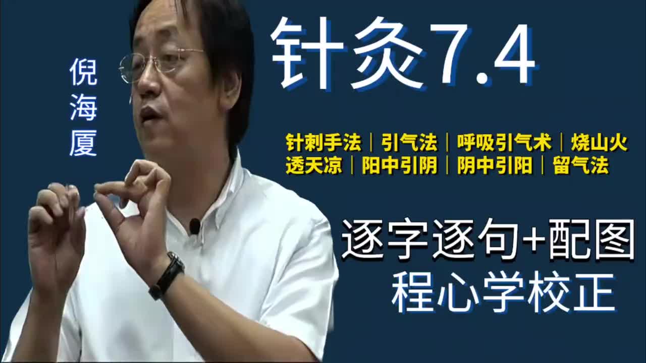 针灸7.4：针刺手法｜引气法｜呼吸引气术｜烧山火｜透天凉｜阳中引阴｜阴中引阳｜留气法