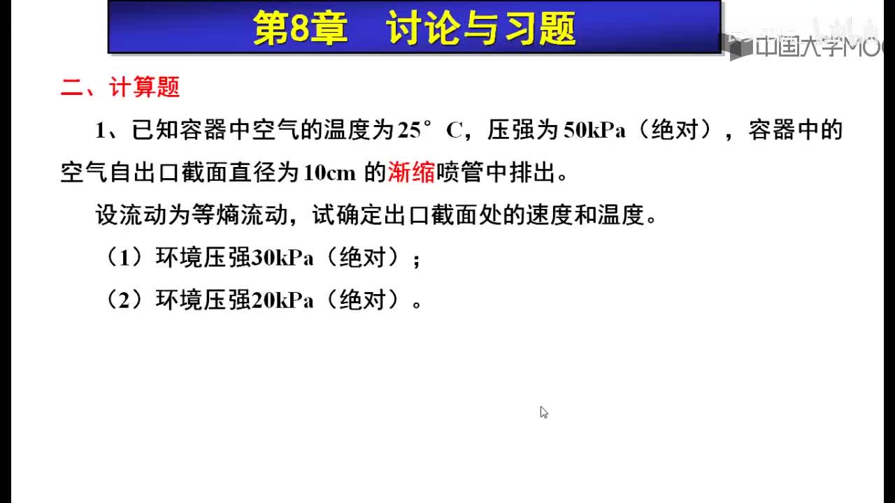 122. F8.2 气体力学习题1