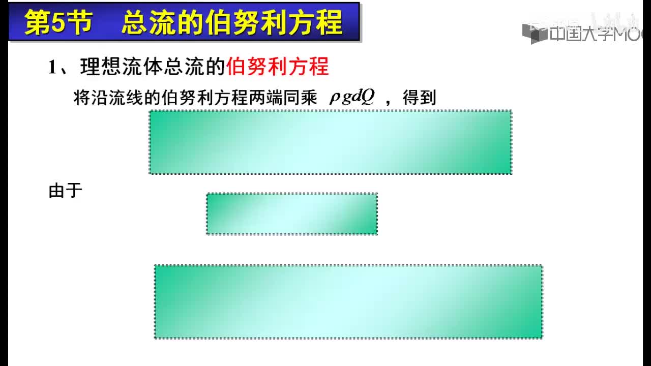 43. 6.3.1 总流的伯努利方程1