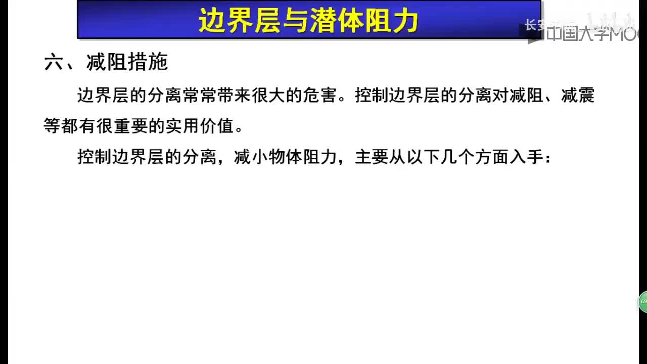 105. 14.2.2 减阻的问题