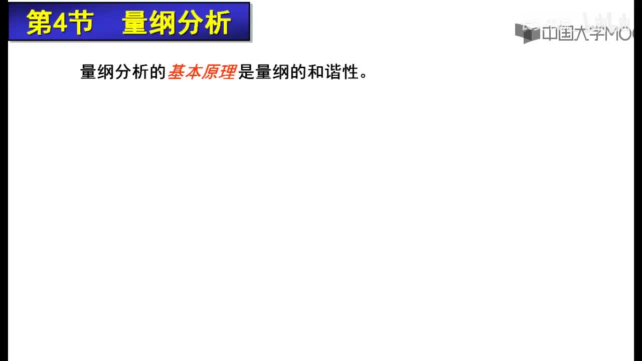 82. 11.3.1 量纲分析原理