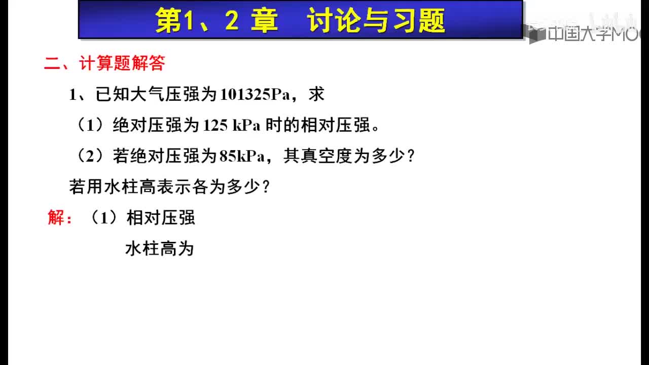 112. F2.2 静压强习题