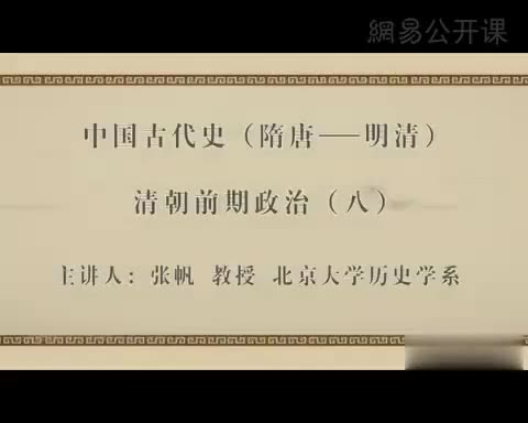 第48讲 清朝前期政治（八）