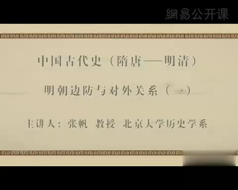 第31讲 明朝边防与对外关系（一）