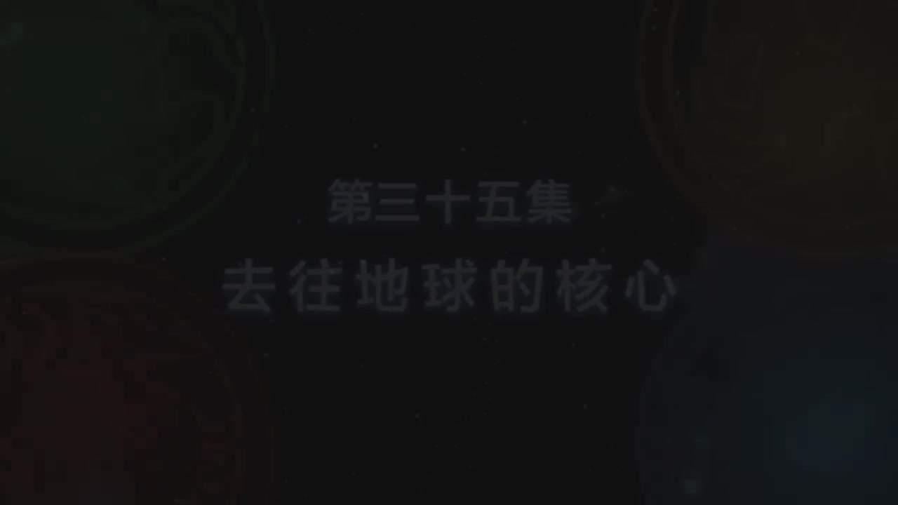 第35集 去往地球的核心（上）