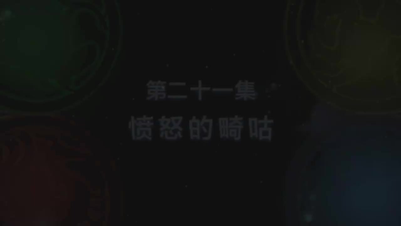 第21集 露琪死了？（上）
