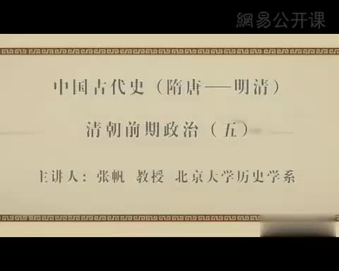 第46讲 清朝前期政治（六）