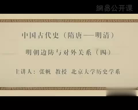 第34讲 明朝边防与对外关系（四）