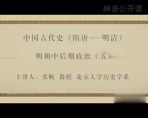 第25讲 明朝中后期政治（五）