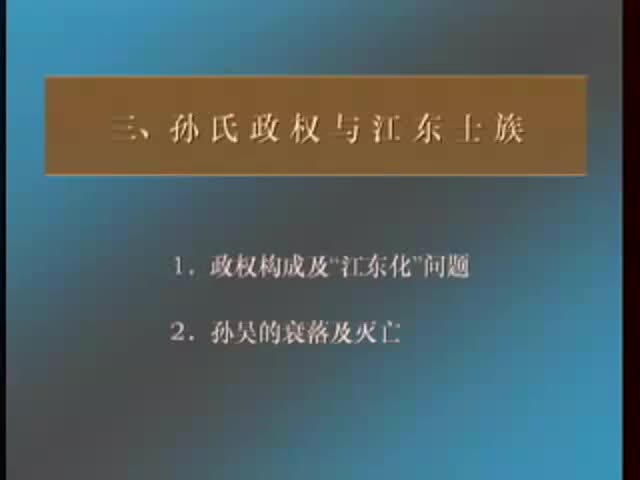 第30讲 三国：帝国的分裂和脆弱的统一（2）