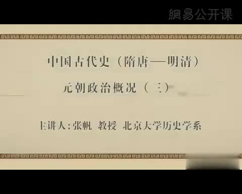 第8讲 元朝政治概况（三）