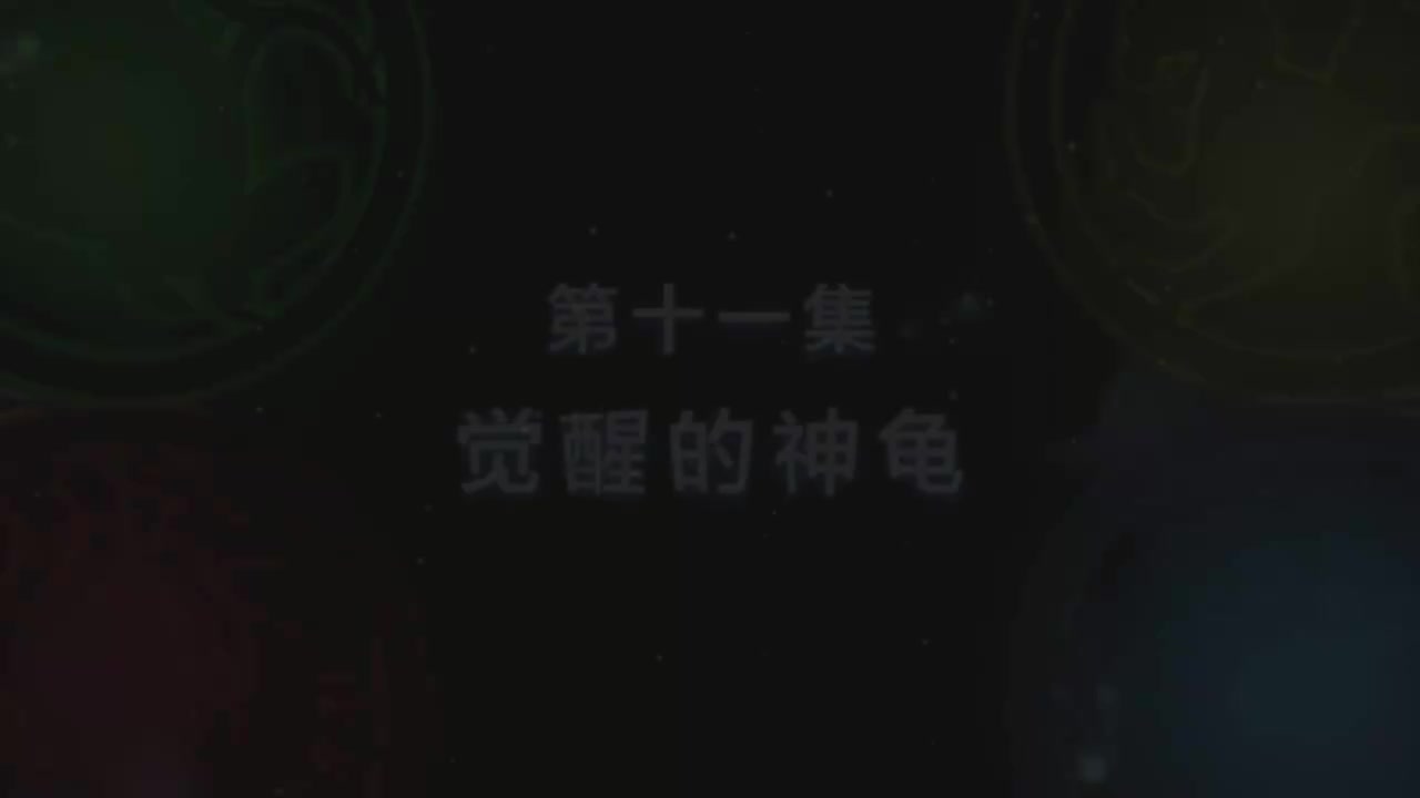 第11集 觉醒的神龟（上）