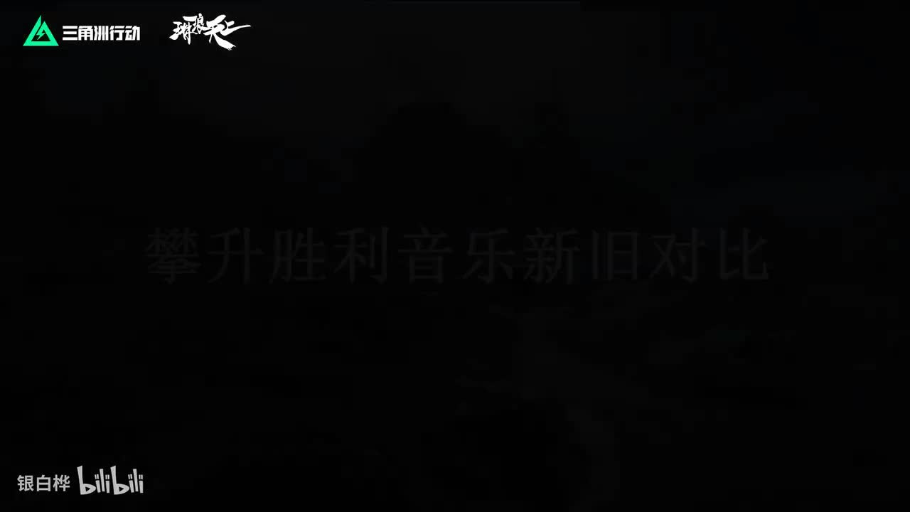 [S4攀升、临界点] 胜利旧版对比新版