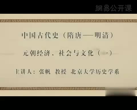 第11讲 元朝经济、社会与文化（一）