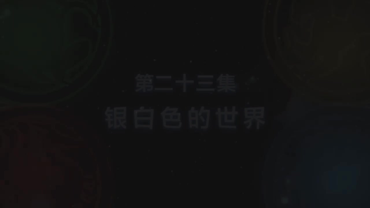 第23集 银白色的世界（上）