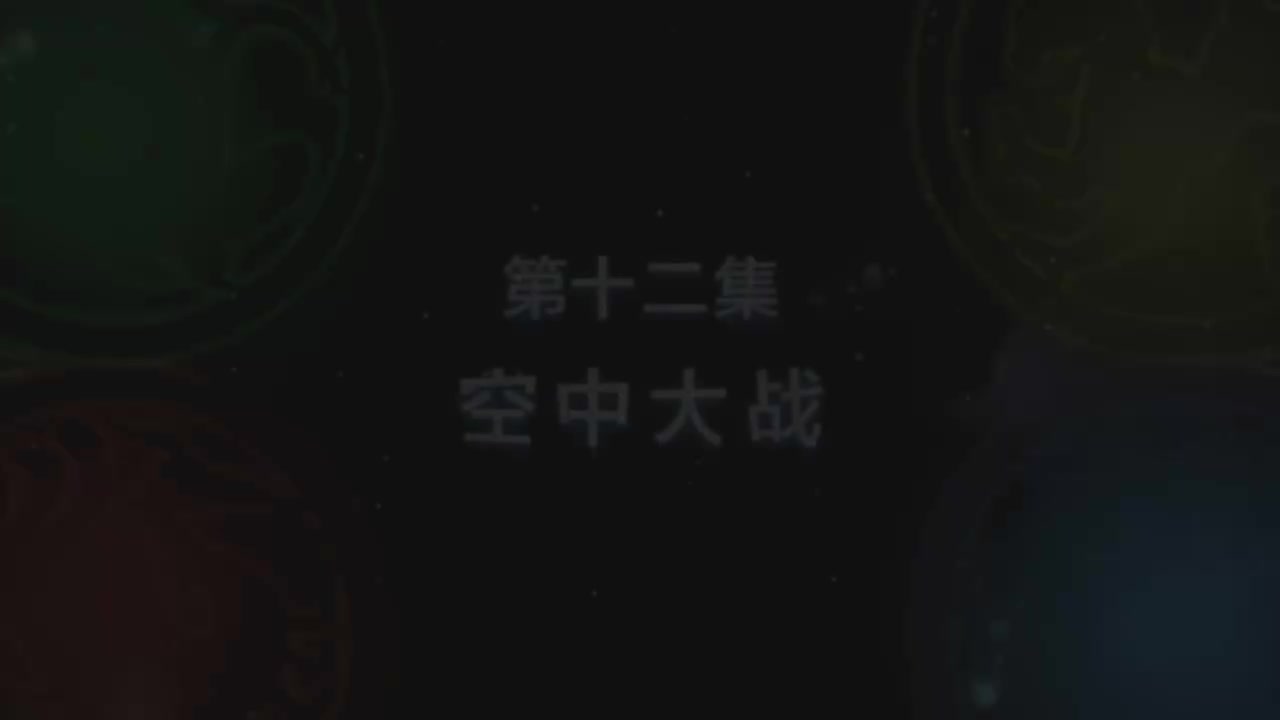 第12集 空中大战（上）