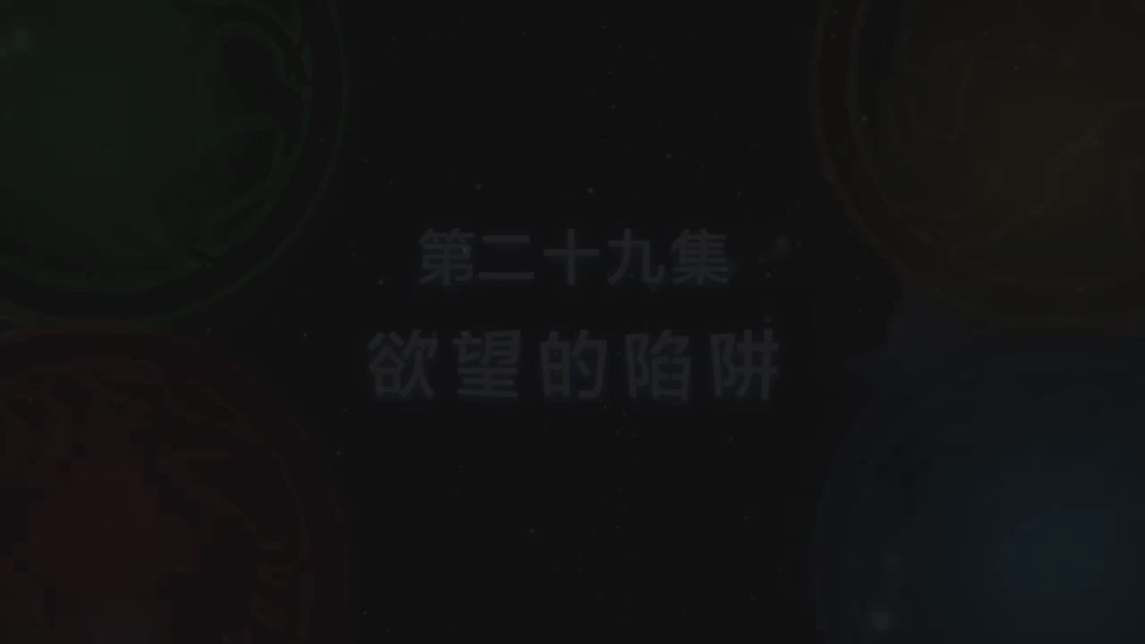 第29集 欲望的陷阱（上）