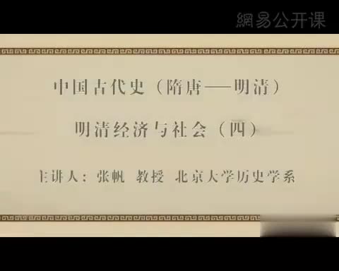 第59讲 明清经济与社会（四）