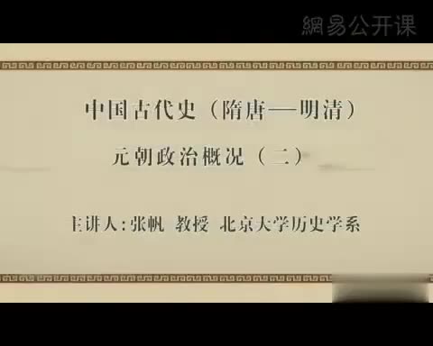 第7讲 元朝政治概况（二）