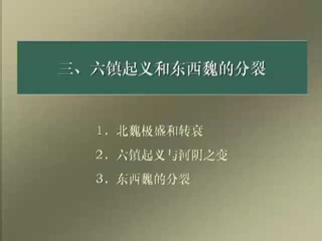 第38讲 北魏孝文帝的汉化改制（2）