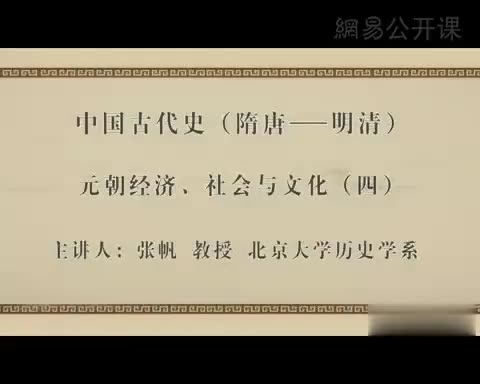 第14讲 元朝经济、社会与文化（四）