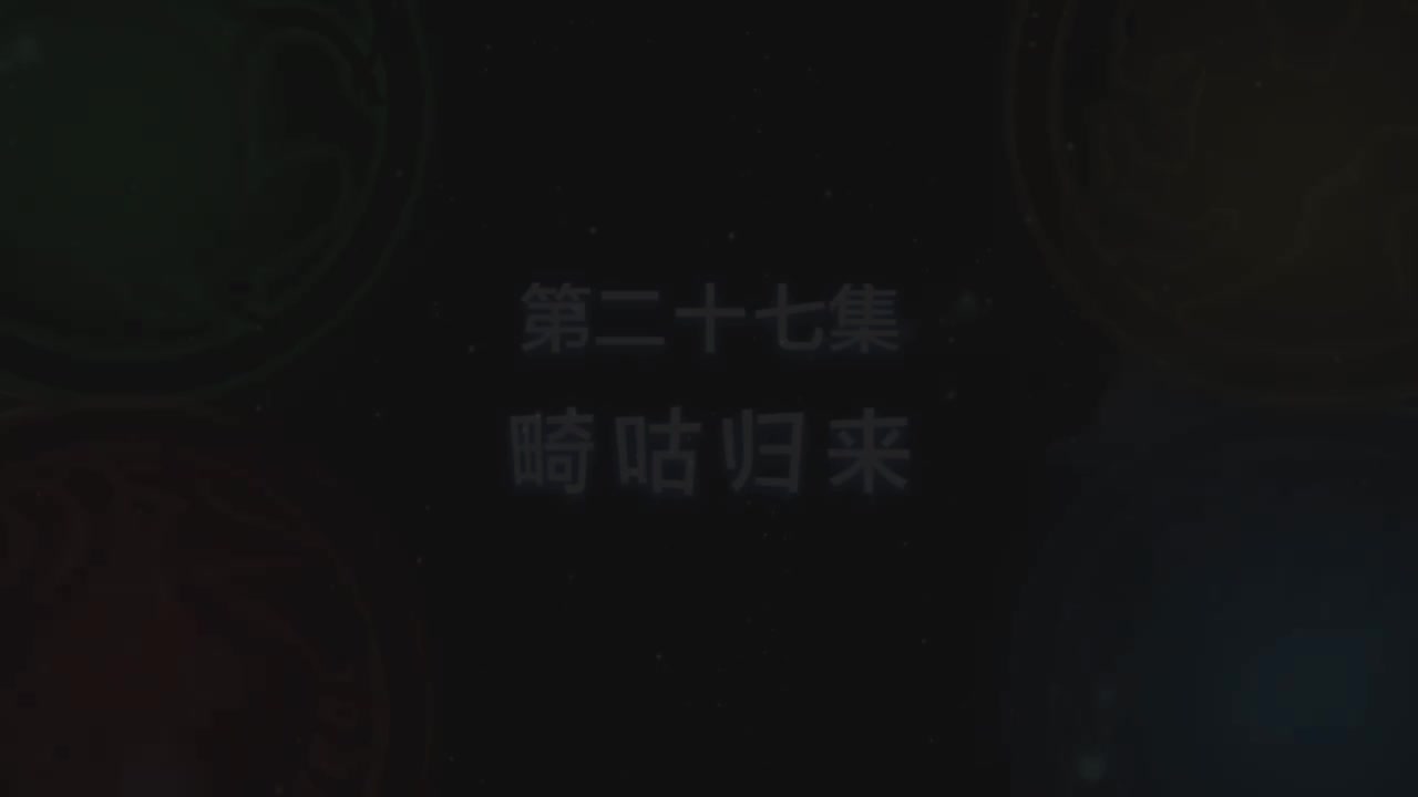 第27集 畸咕归来（上）