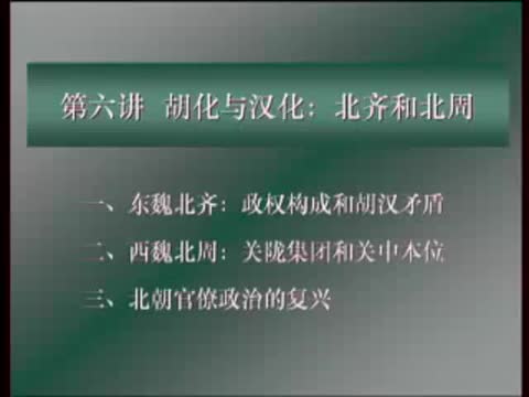 第39讲 胡化与汉化：北齐和北周（1）
