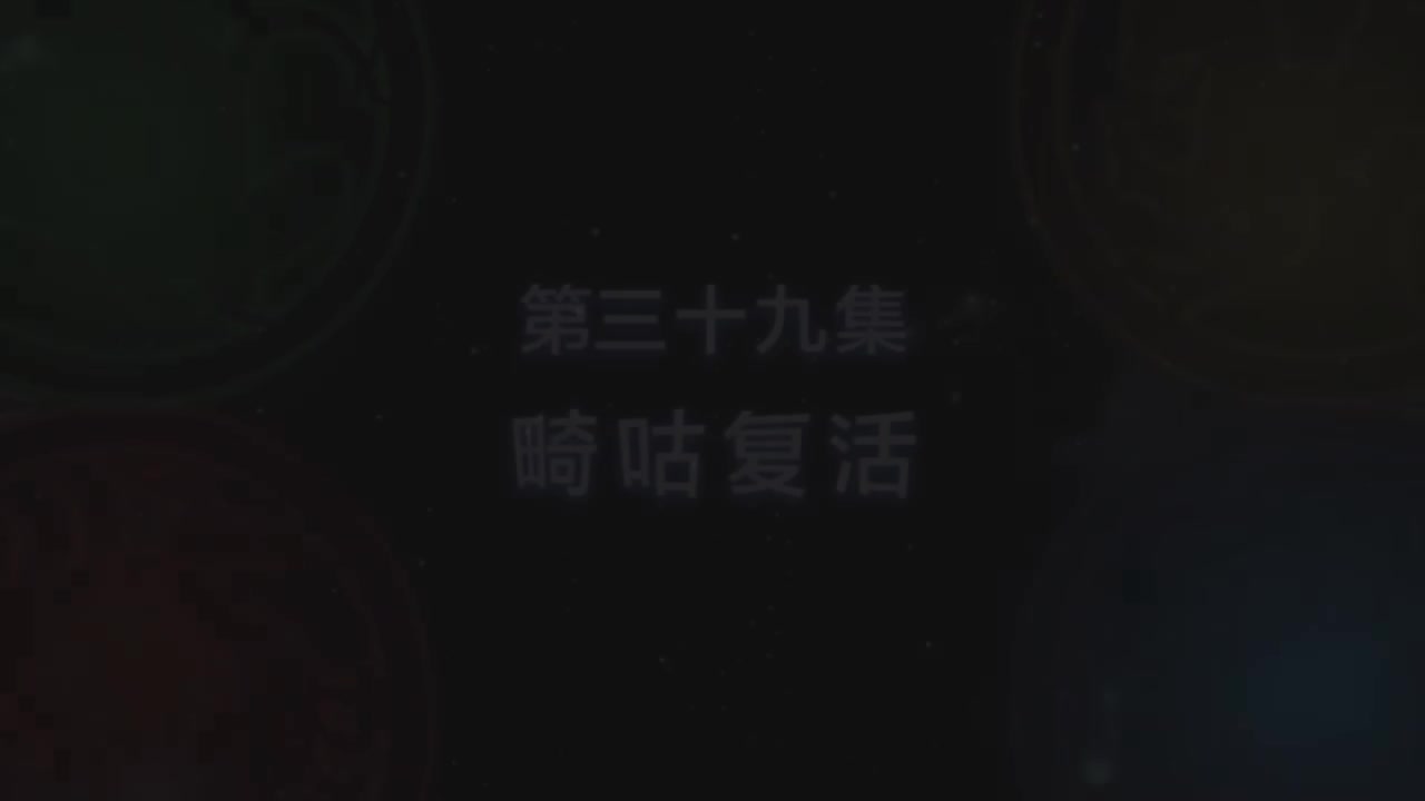 第39集 畸咕复活（上）