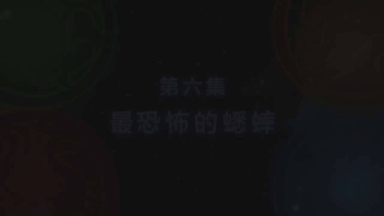 第6集 “恐怖”的生物？（上）