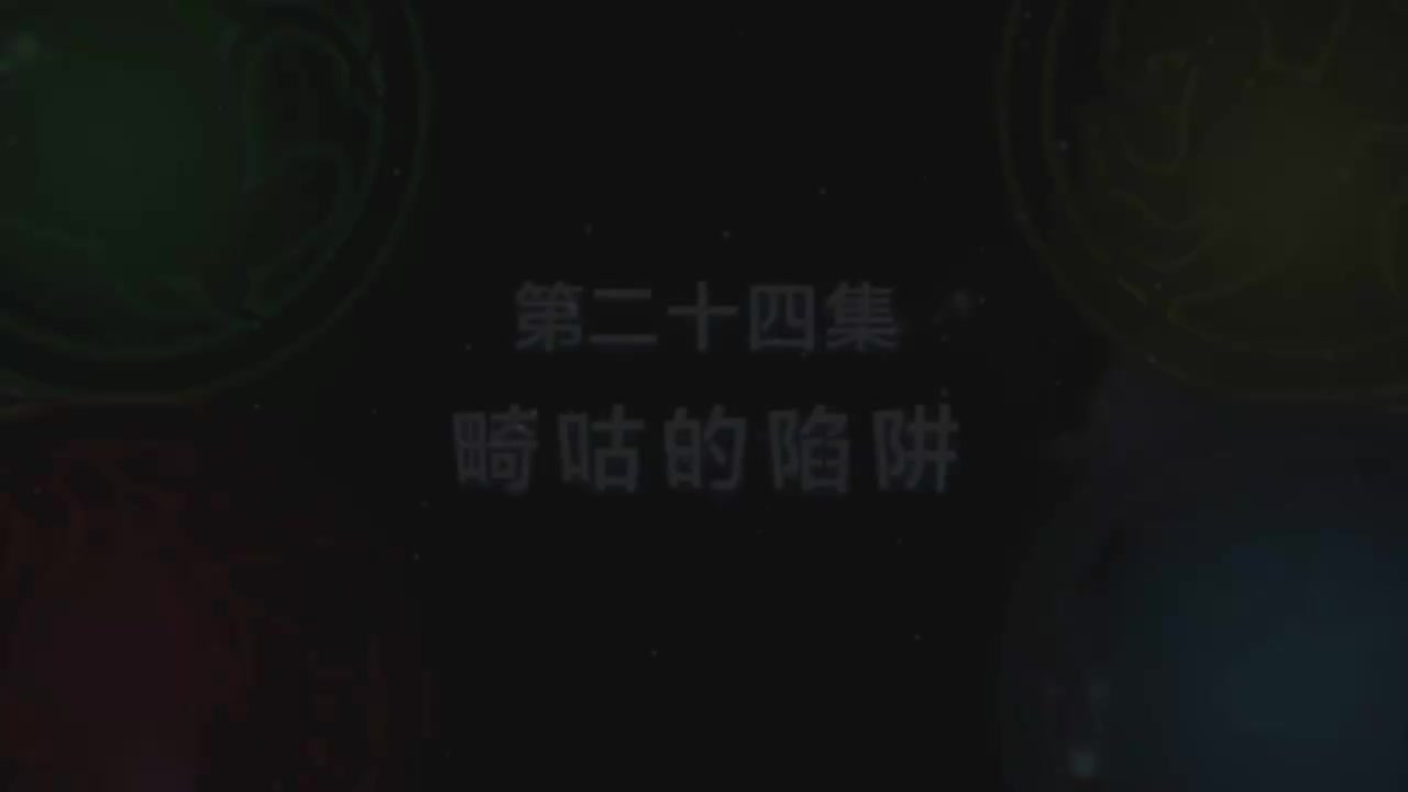 第24集 畸咕的陷阱（上）