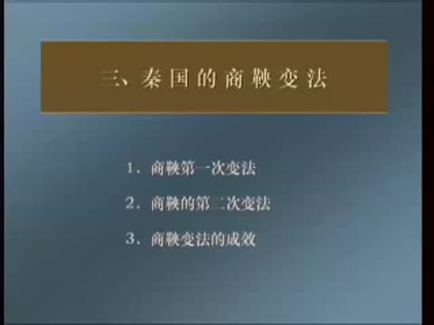 第10讲 战国变法运动（2）