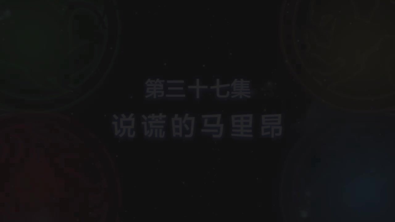 第37集 说谎的马里昂（上）