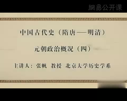 第9讲 元朝政治概况（四）