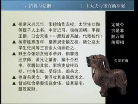 第26讲 清议与党锢（2）