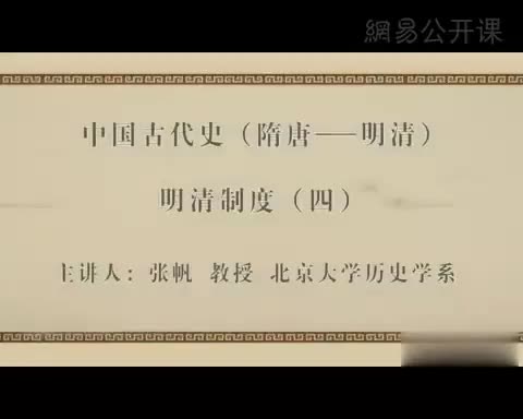 第54讲 明清制度（四）