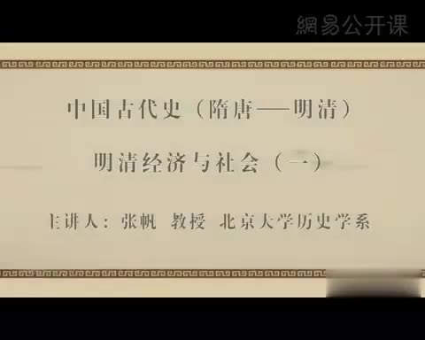 第56讲 明清经济与社会（一）