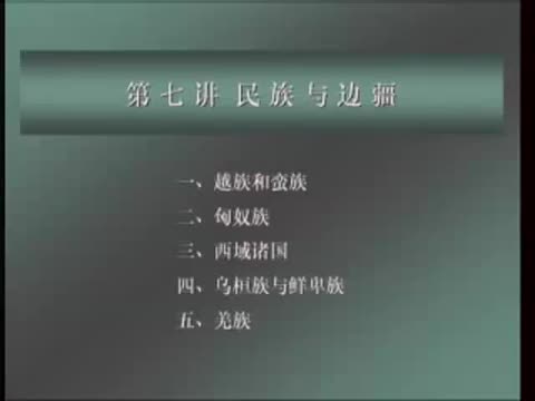 第27讲 民族与边疆（1）