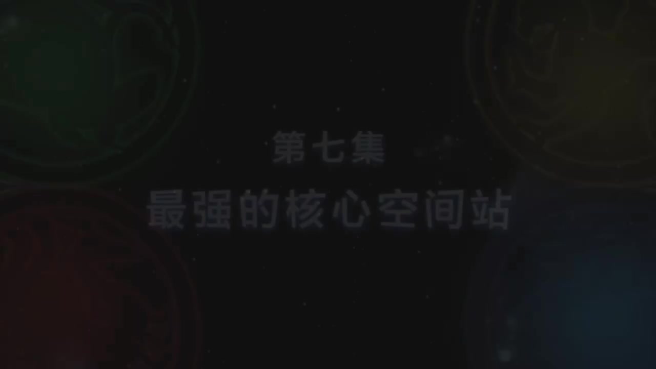 第7集 最强的核心空间站（上）